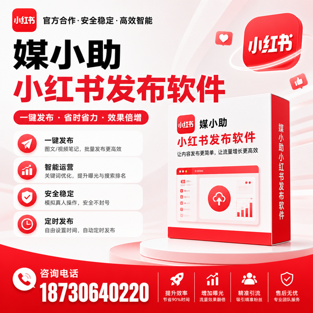 白杨小红书批量发布软件