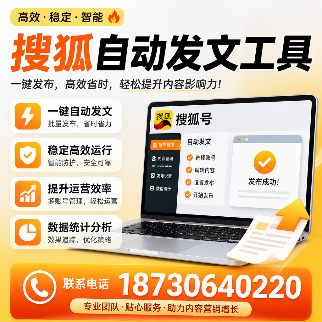 搜狐自动发文工具与其他工具对比：哪种更适合白杨企业？